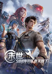 全职高手 国漫海报